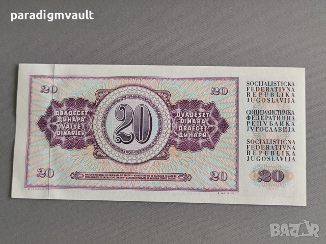 Банкнота - Югославия - 20 динара UNC | 1974г., снимка 2 - Нумизматика и бонистика - 52859583