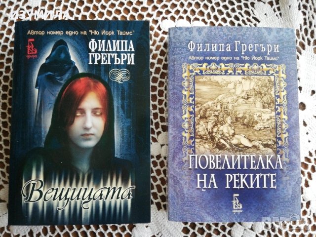 Повелителката на реките / Вещицата - Филипа Грегъри