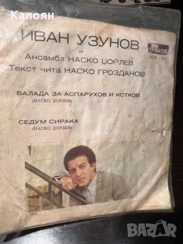 Малка плоча Балада за Аспарухов  и Котков на Иван Узунов, с автограф, снимка 2 - Грамофонни плочи - 48828939