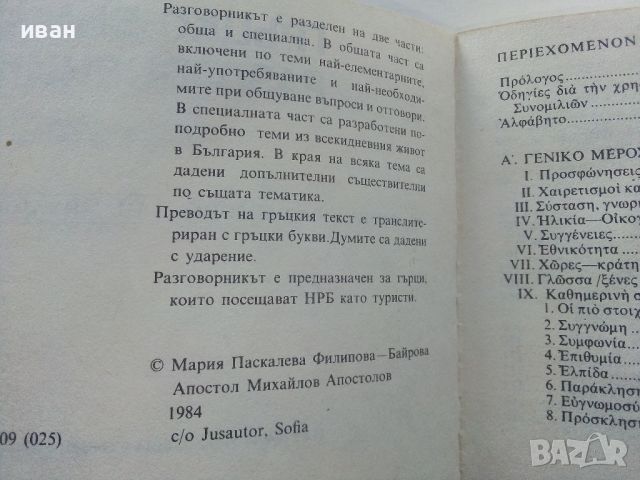 Гръцко-Български разговорник - 1984г. , снимка 3 - Чуждоезиково обучение, речници - 45224890