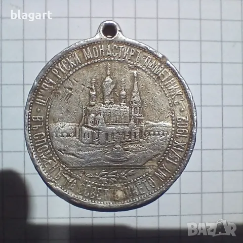 медал-Александър 2ри, снимка 2 - Антикварни и старинни предмети - 50355035