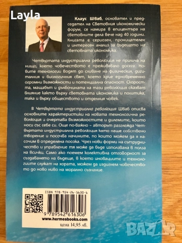 Четвъртата индустриална революция, снимка 2 - Други - 52983924
