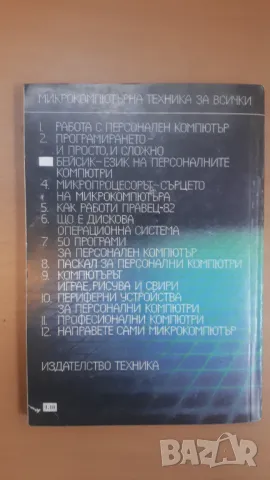 Бейсик - език на персоналните компютри - Микрокомпютърна техника за всички 3, снимка 9 - Специализирана литература - 47017671