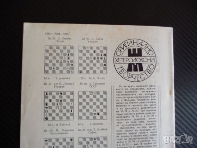 Шахматна мисъл 2/81 шахмат шах партия мат шахматен съюз БКП , снимка 3 - Списания и комикси - 45759235