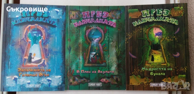 Комплект "През ключалката" - Sunday Habit с автографи от авторите, снимка 5 - Детски книжки - 50964459