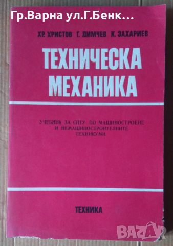 Техническа механика Учебник  Хр.Христов, снимка 1 - Специализирана литература - 45878640