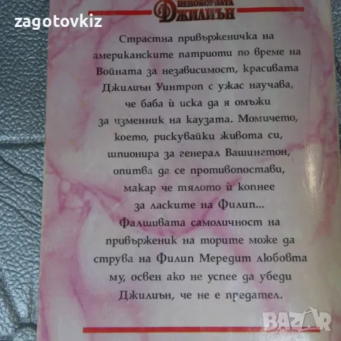 Непокорната Джилиън Хелън Леър, снимка 2 - Художествена литература - 46956090