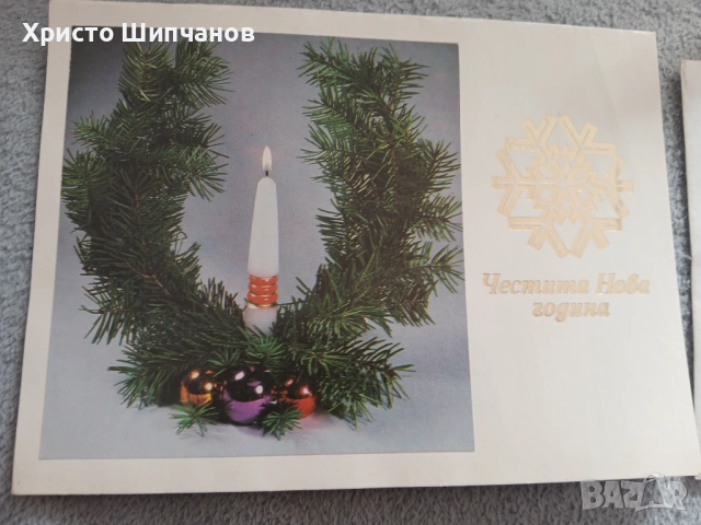 Стари поздравителни картички и пощенски пликове