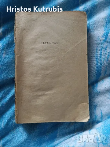 Намалено! Продавам стари книги!, снимка 6 - Художествена литература - 49942949