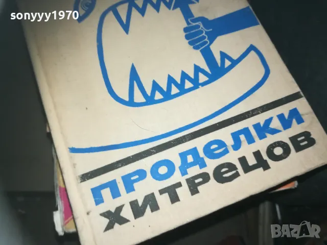 ПРОДЕЛКИ ХИТРЕЦОВ-КНИГА 2309241104, снимка 2 - Художествена литература - 47327638