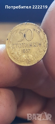 50 стотинки 1937 обърнат герб ! 