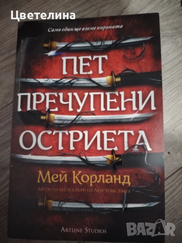 Пет пречупени остриета 