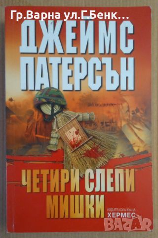 Четири слепи мишки  Джеймс Патерсън, снимка 1 - Художествена литература - 45527712