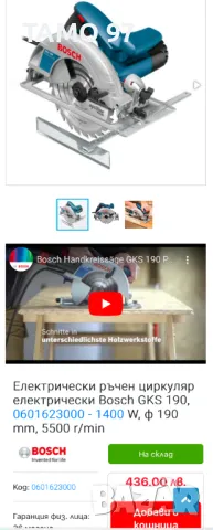 BOSCH GKS 190 - Електрически ръчен циркуляр 1400W 190mm като нов!, снимка 7 - Други инструменти - 48409400