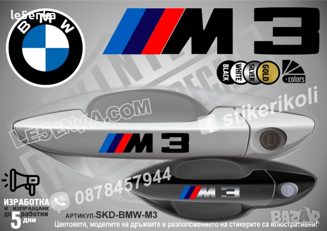 BMW M3 стикери дръжки SKD-BMW-M3