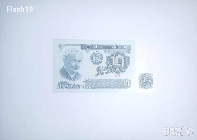 България 10 лева 1974 UNC