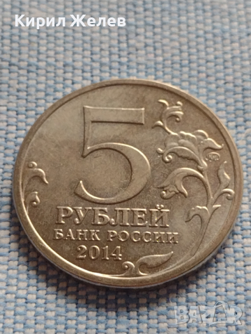 Възпоменателна монета 5 рубли 2014г. Русия БИТКАТА ЗА КАВКАЗ за КОЛЕКЦИЯ 43270, снимка 1 - Нумизматика и бонистика - 44985843
