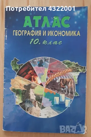 Атлас по География и икономика за 10 клас., снимка 1 - Учебници, учебни тетрадки - 48257978