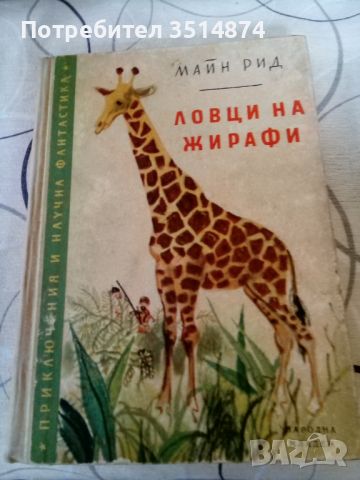 Ловци на жирафи Майн Рид Народна младеж 1958 г твърди корици 