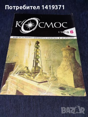 Списание Космос брой 6 от 1978 год., снимка 1 - Списания и комикси - 45631843
