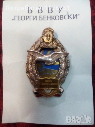 Рядък пилотски знак на ВВВУ "Георги Бенковски 