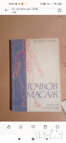 Книга за точков масаж, снимка 1 - Специализирана литература - 48352445