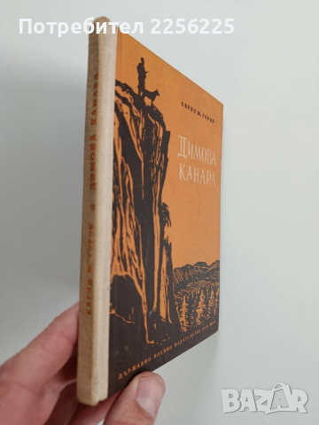 Димова канара, снимка 6 - Художествена литература - 53564841