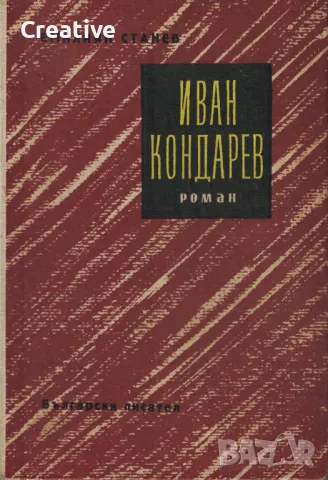 Иван Кондарев /Емилиян Станев/, снимка 1 - Художествена литература - 48267881