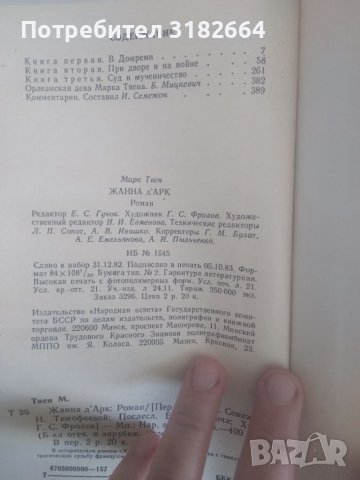 Жана Д'арк - Марк Твен, снимка 2 - Художествена литература - 45983345