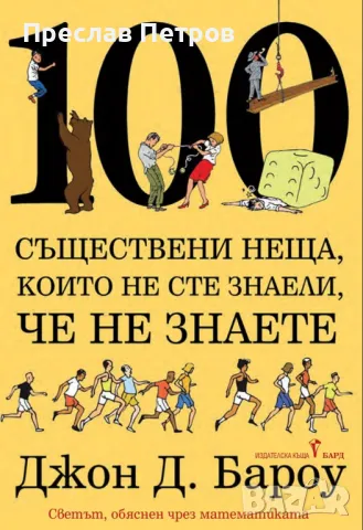 100 съществени неща - книга за продан, снимка 1 - Художествена литература - 47097389