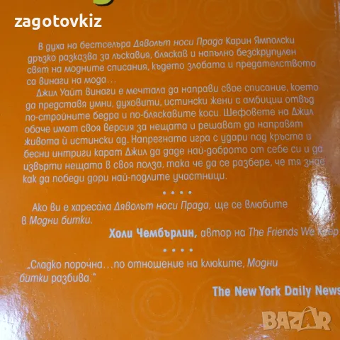 Модни битки Карин Ямполски , снимка 2 - Художествена литература - 46956600