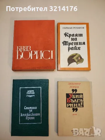 Дневник - Богдан Филов, снимка 2 - Специализирана литература - 50377843