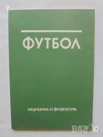 Книга Футбол - Ангел Шишков, Симеон Стоянов и др. 1992 г., снимка 1 - Учебници, учебни тетрадки - 46904161