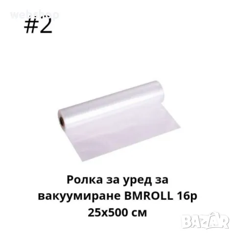 Ролка за уред за вакуумиране на храна подходяща за всички машини, снимка 3 - Други - 46933974