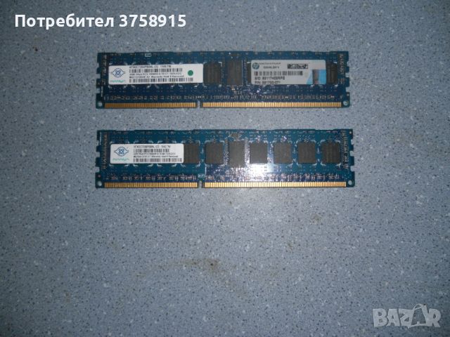 26.Ram DDR3 1333 Mz,PC3-10600R,4Gb,NANYA ECC Registered,рам за сървър.Кит 2 Броя