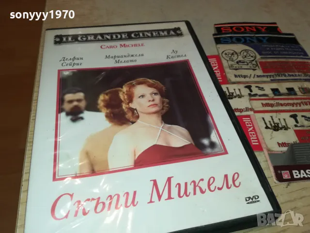 СКЪПИ МИКЕЛЕ ДВД 2205252125, снимка 7 - DVD филми - 50393612