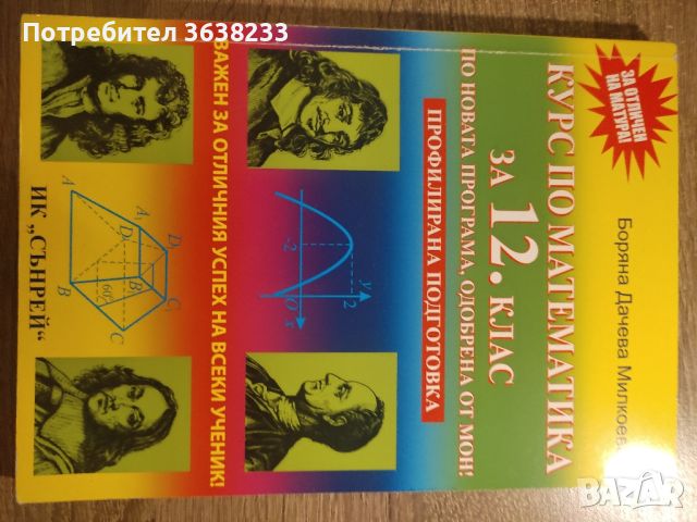 Математика 12 клас , снимка 2 - Учебници, учебни тетрадки - 45846782