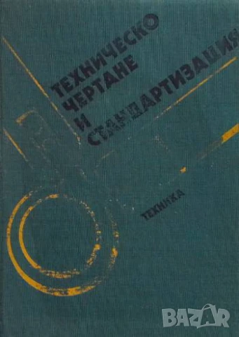 Техническо чертане и стандартизация