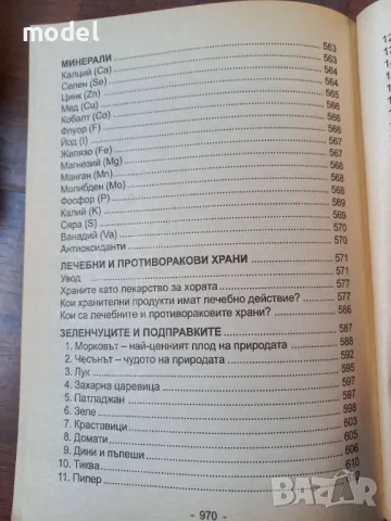 Българска енциклопедия на народната медицина и здравето - Проф. Христо Мермерски, снимка 5 - Специализирана литература - 48585094