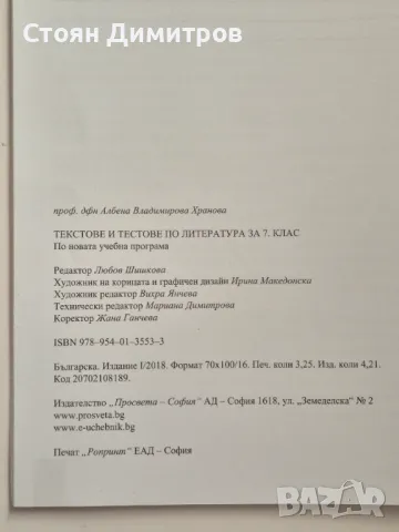 Текстове и тестове по литература  7 клас, снимка 2 - Учебници, учебни тетрадки - 49431881