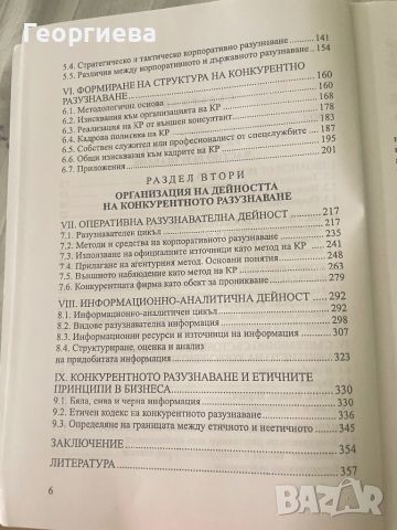 Конкурентно разузнаване, снимка 4 - Специализирана литература - 46778767