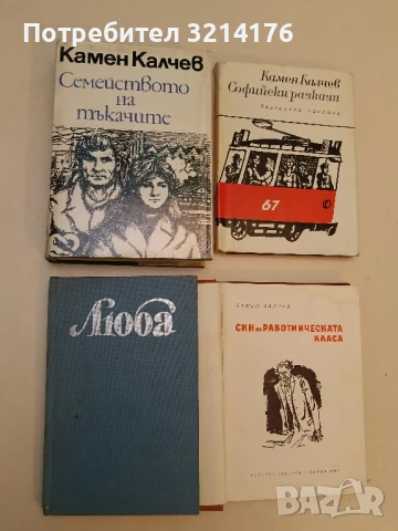 Смелият капитан - Камен Калчев, снимка 2 - Художествена литература - 51338571