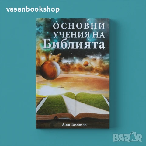 Основни учения на Библията – вашият гид в библейските истини