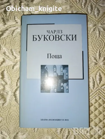 Поща - Чарлз Буковски, снимка 1 - Художествена литература - 36452029