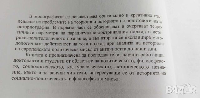 Парадигми и доктрини в европейската политическа мисъл - Борис Манов, снимка 3 - Специализирана литература - 46606782