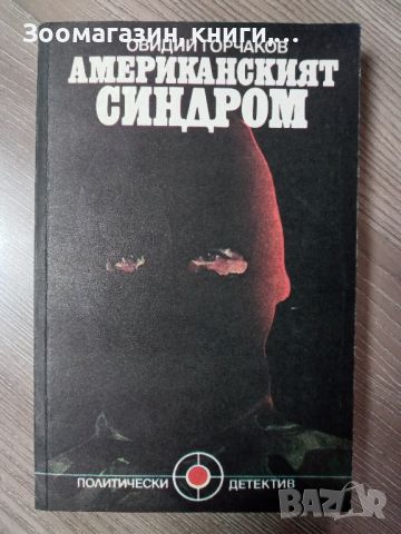 Американският синдром - Овидий Горчаков, снимка 1 - Художествена литература - 45414761