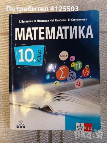 Учебници и помагала по математика (7-12 клас), снимка 4 - Учебници, учебни тетрадки - 46140758