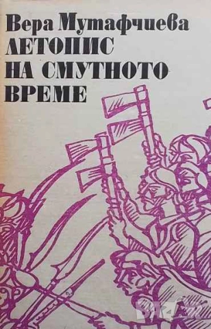 Летопис на смутното време. Том 1-2 Вера Мутафчиева