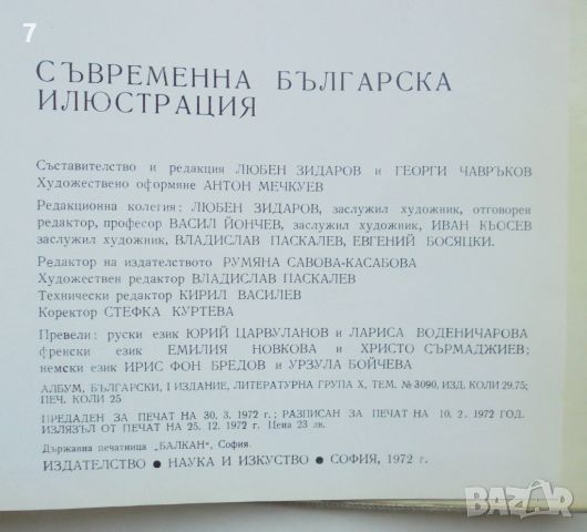 Книга Съвременна българска илюстрация - Любен Зидаров и др. 1972 г., снимка 5 - Други - 45911481