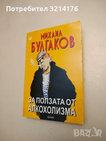 За ползата от алкохолизма - Михаил Булгаков, снимка 1 - Художествена литература - 48309794